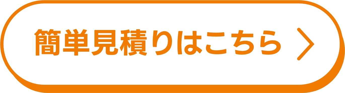 簡単見積りはこちら
