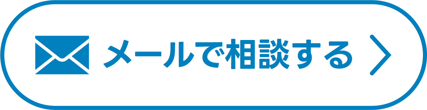 メールで相談する