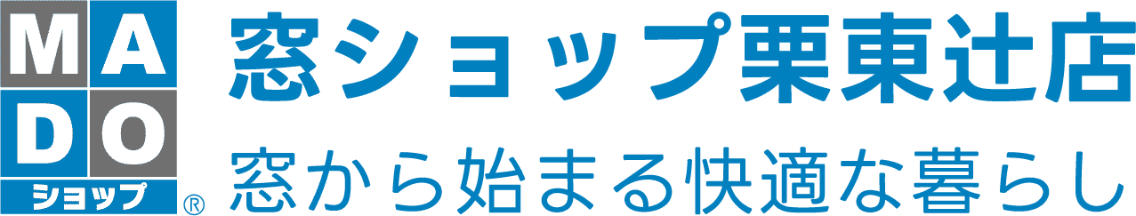 窓ショップ栗東辻店 窓から始まる快適な暮らし