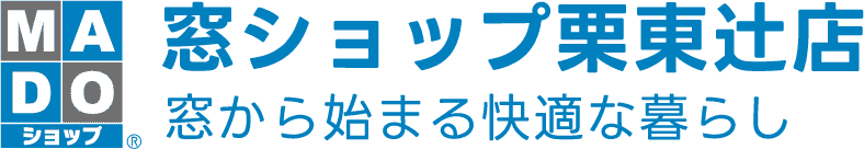 窓ショップ栗東辻店 窓から始まる快適な暮らし