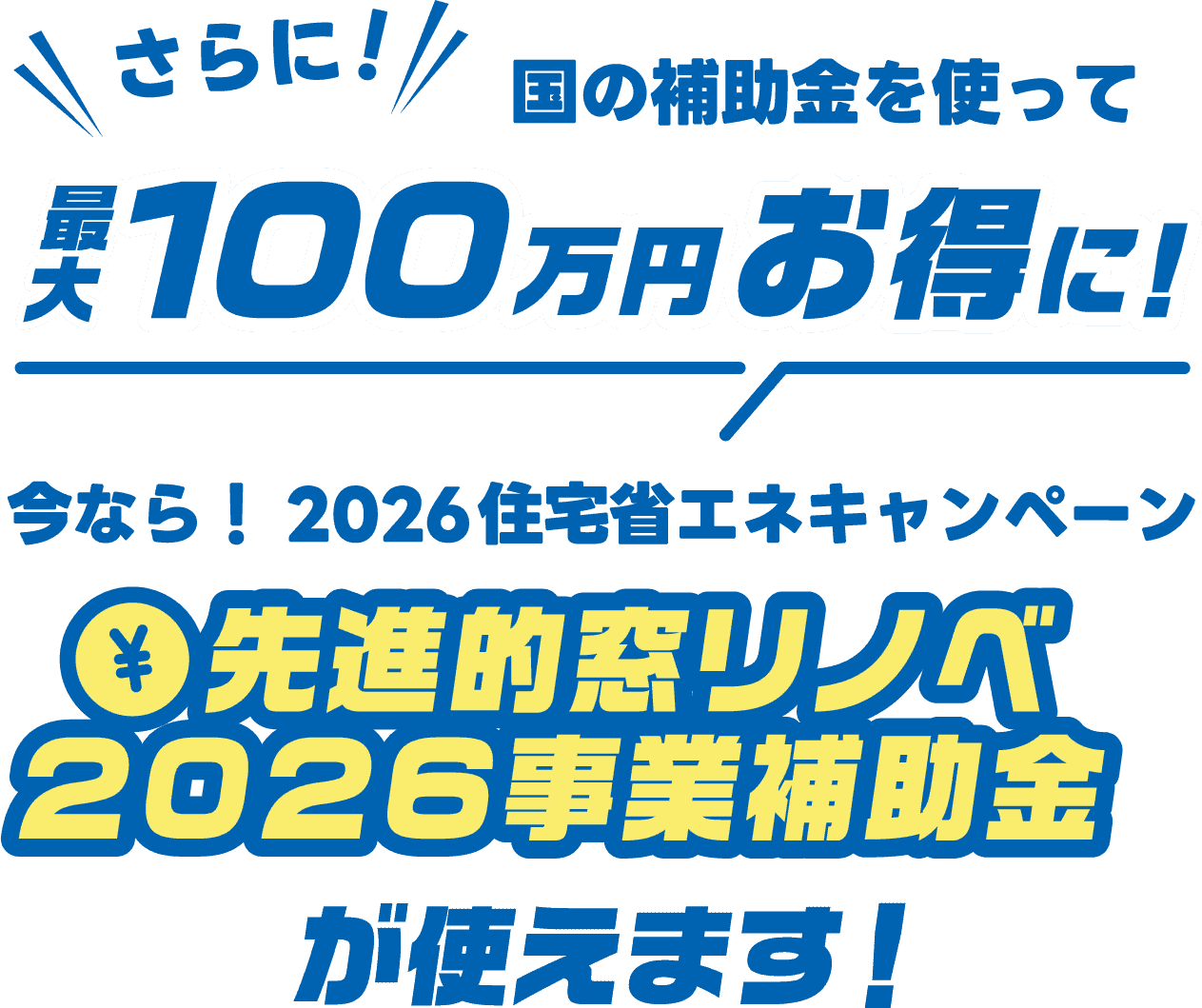 国の補助金を使って最大100万円お得に！今なら先進的窓リノベ2026事業補助金が使えます！
