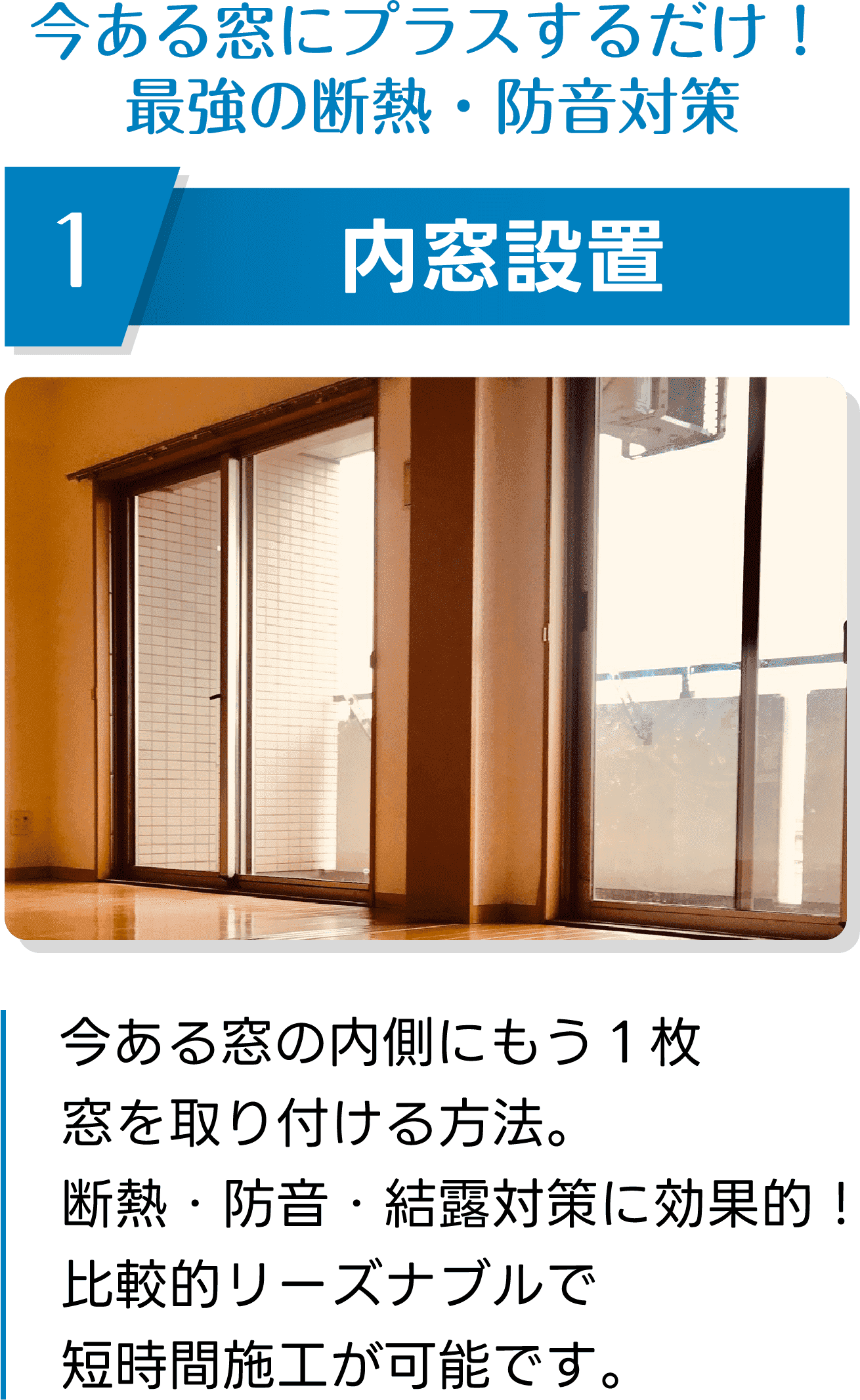 内窓設置｜今ある窓にプラスするだけ！最強の断熱・防音対策
