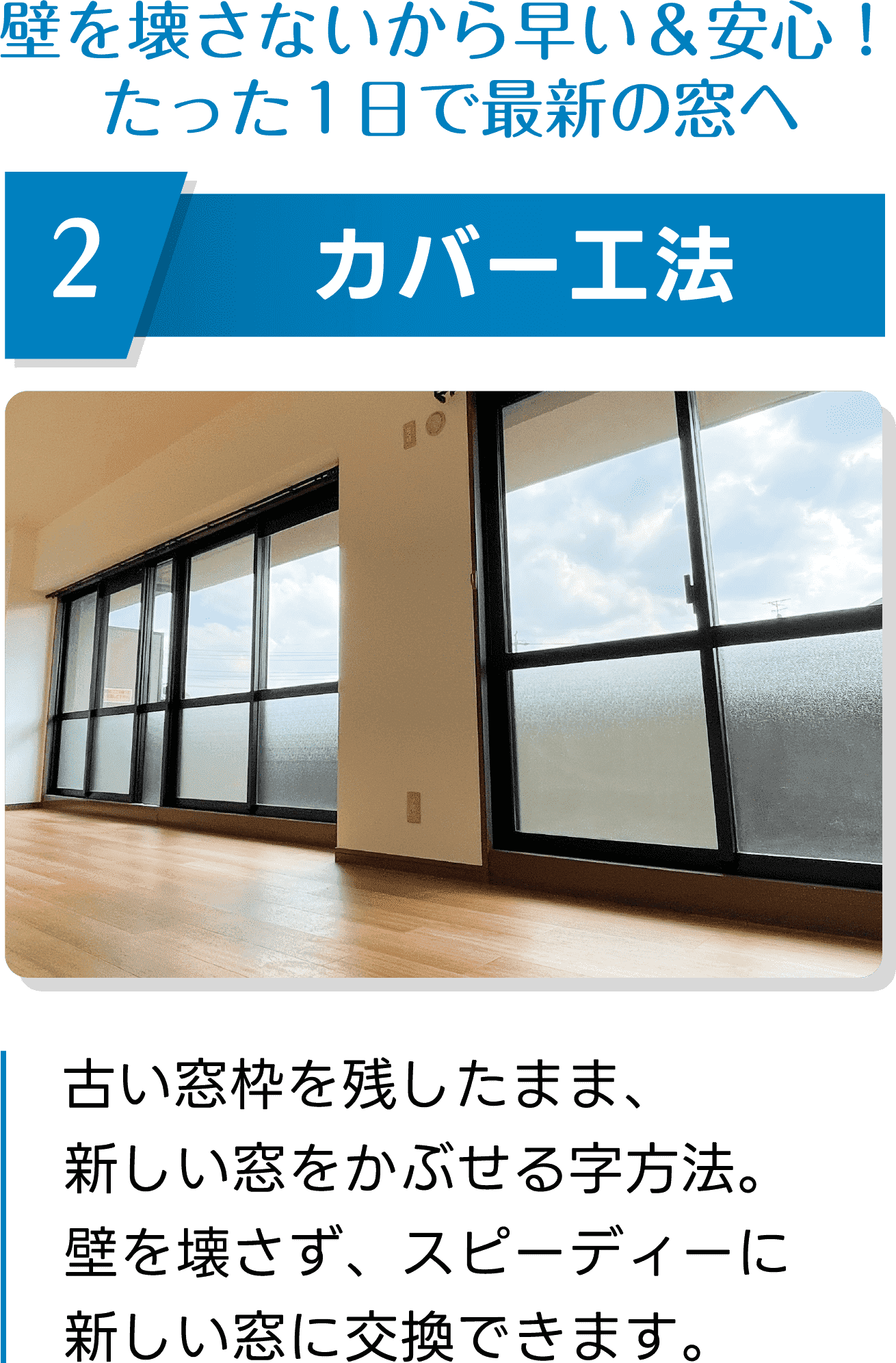 カバー工法｜壁を壊さないから早い＆安心！たった1日で最新の窓へ