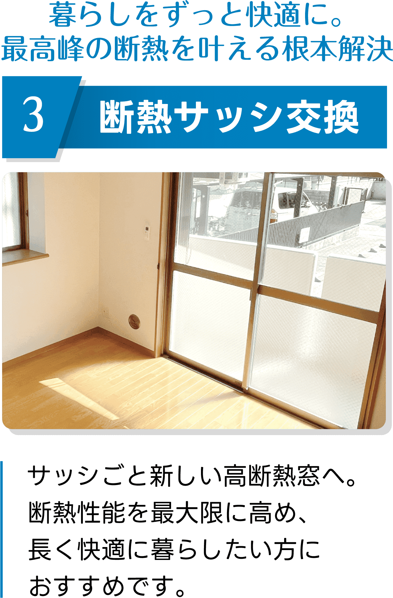 断熱サッシ交換｜暮らしをずっと快適に。最高峰の断熱を叶える根本解決