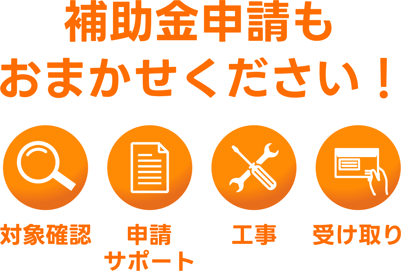 補助金申請もおまかせください！