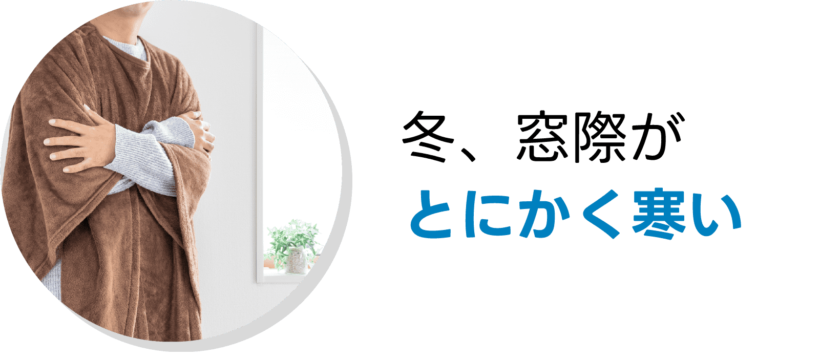 冬、窓際がとにかく寒い