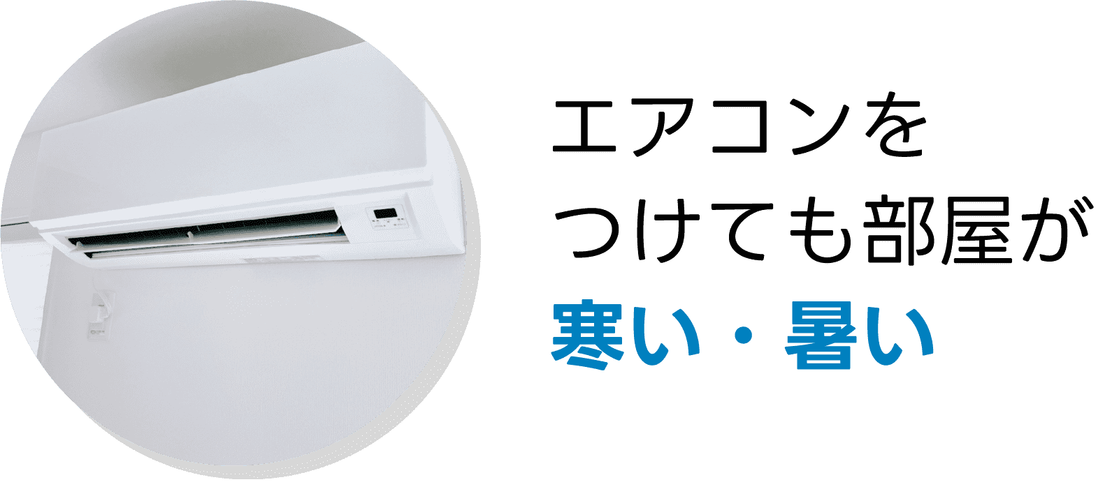 エアコンをつけても部屋が寒い・暑い