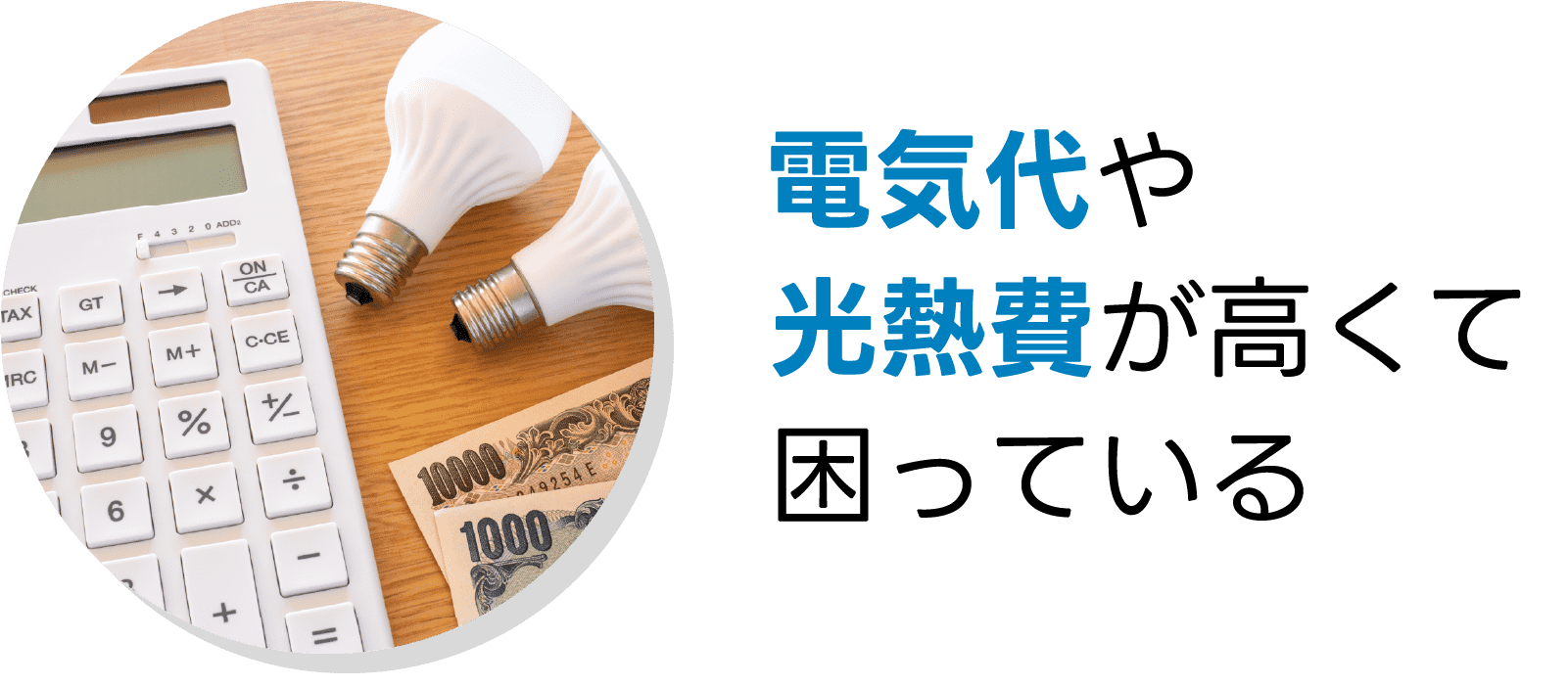 電気代や光熱費が高くて困っている