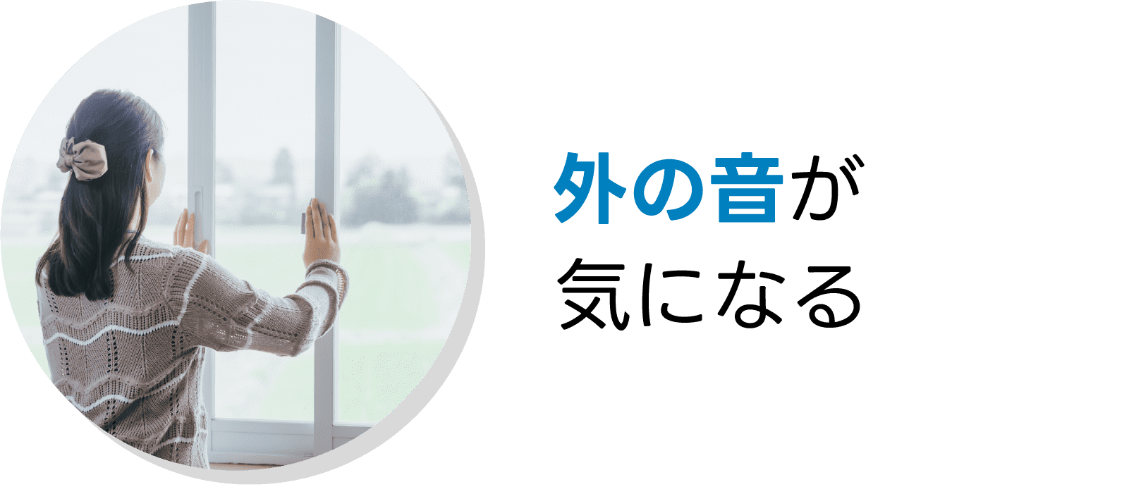 外の音が気になる