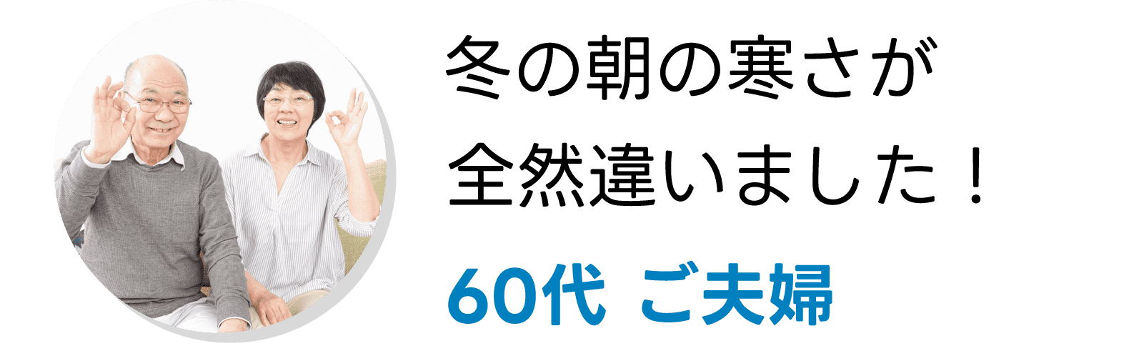 60代 ご夫婦｜冬の朝の寒さが全然違いました