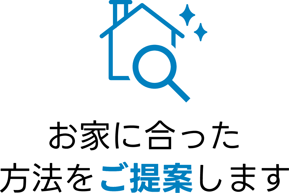お家に合った方法をご提案します